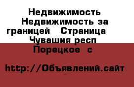 Недвижимость Недвижимость за границей - Страница 10 . Чувашия респ.,Порецкое. с.